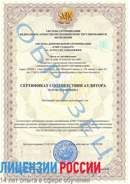 Образец сертификата соответствия аудитора №ST.RU.EXP.00006030-1 Пятигорск Сертификат ISO 27001